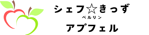 「シェフ☆きっず」ベルリン教室／育児・発達相談室「アプフェル」